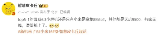 小米16又成唯一
1、来自爆料者的信息显示接下来国产五大品牌的换代旗舰，只有小米