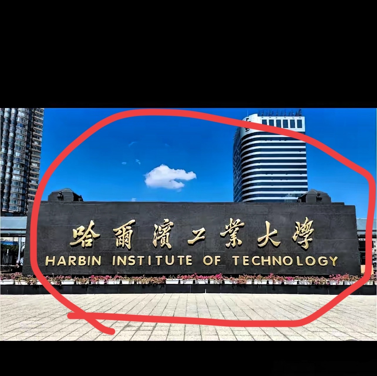 清华、北大抢各地状元，哈工大却不抢，原因很简单，因为哈工大从来不追求高考状元。
