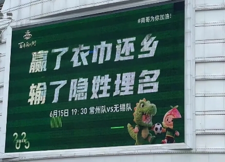 常州人真是聪明啊！

明天常州和无锡就第四轮比赛了，常州大屏幕上出现了“赢了衣巾