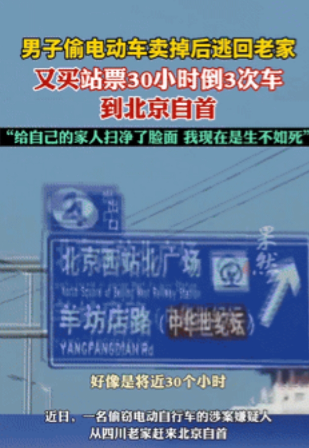 “浪子回头金不换！”男子偷电瓶车后良心发现，又买站票站30小时去北京自首！他的一