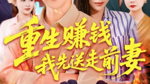 短剧《重生赚钱我先送走前妻》：在时光倒流里，读懂爱与救赎