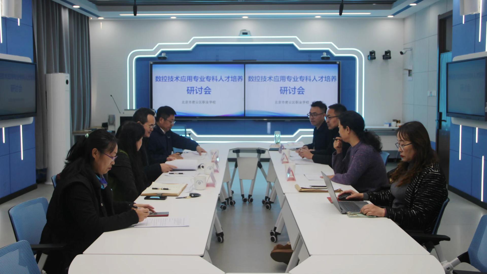 聚焦高端制造业发展   优化人才培养体系——北京市密云区职业学校召开智能制造专业群专科人才培养研讨会