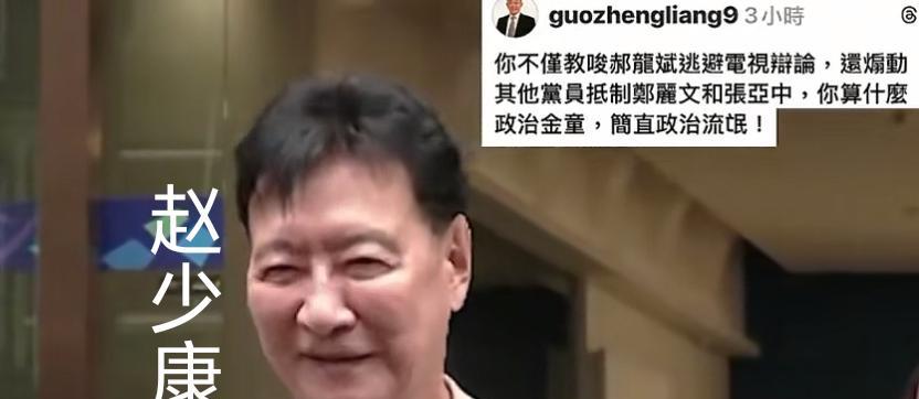 郭正亮骂赵少康？
9月23号赵少康在接受岛内媒体采访时被问到关于网上疑似郭正亮的