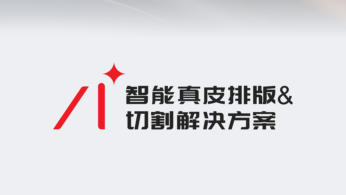 省人工、省皮料！一图了解真皮裁切流水线升级