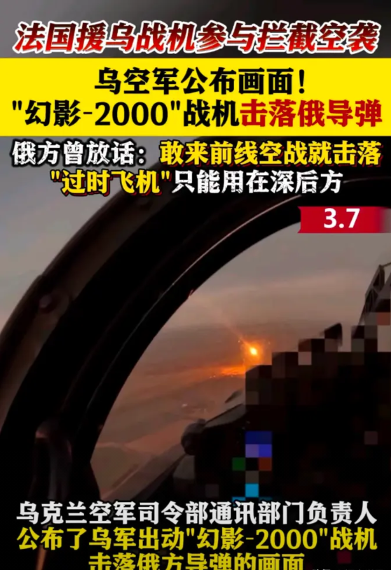 俄乌战场传来惊人消息！“幻影-2000”战机再现神勇，令人叹为观止！乌空军发布的