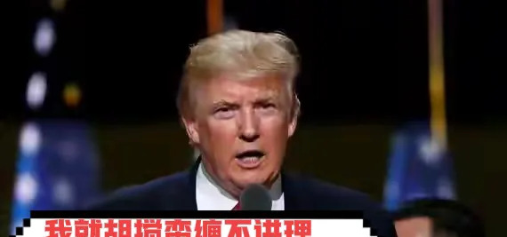 特朗普为何执着关税政策











特朗普的关税政策再次引发关注，这位