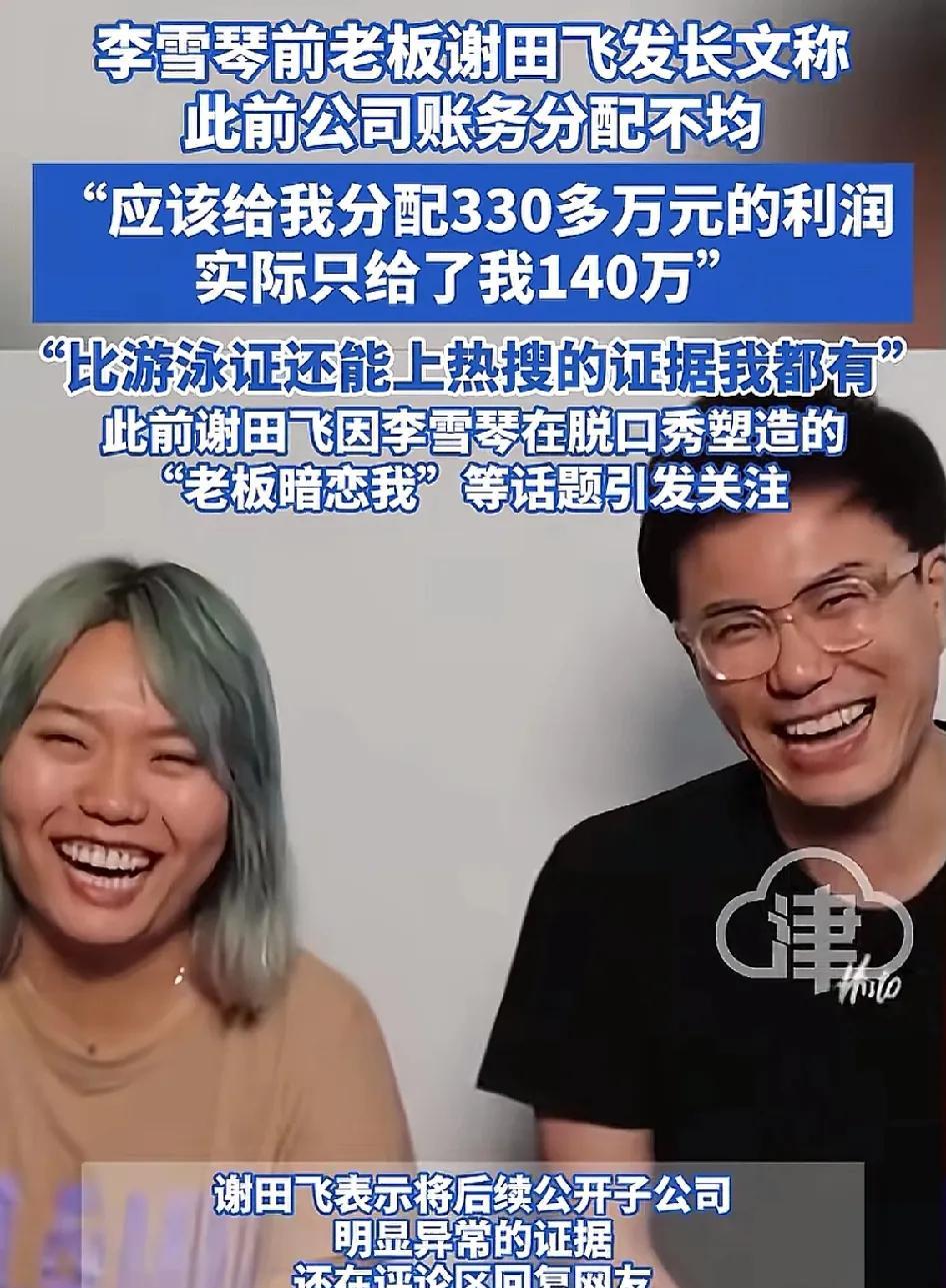 老板还被员工拿捏了？
说实话，李雪琴和老谢那点事，确实少见！
据说，当初是李雪琴