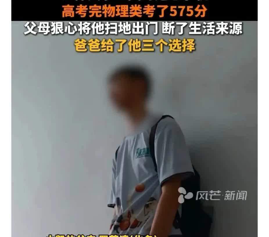 湖南，男子高考考了575分，离父母要求的985.211院校相差甚远，被父母扫地出