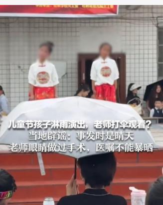 《儿童节演出那事儿，别误解了》
“儿童节孩子淋雨演出老师打伞观看”，这消息一出，