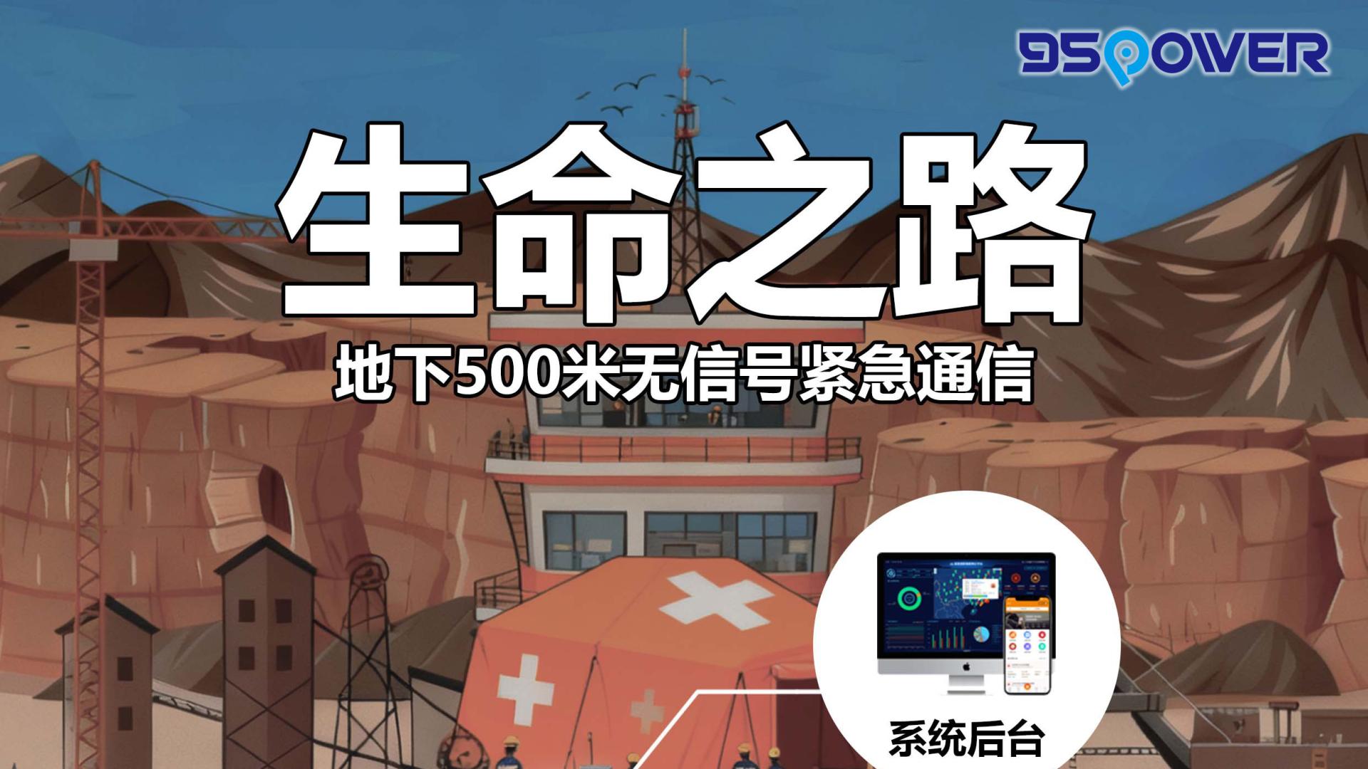 地心通话：突破500米地层的紧急通信黑科技