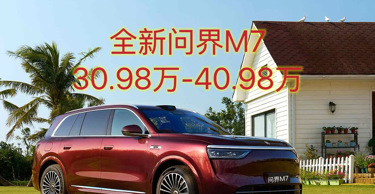 新款问界M7外观大概率就是M8缩小版了！
关于价格，肯定是30万以上了！
听