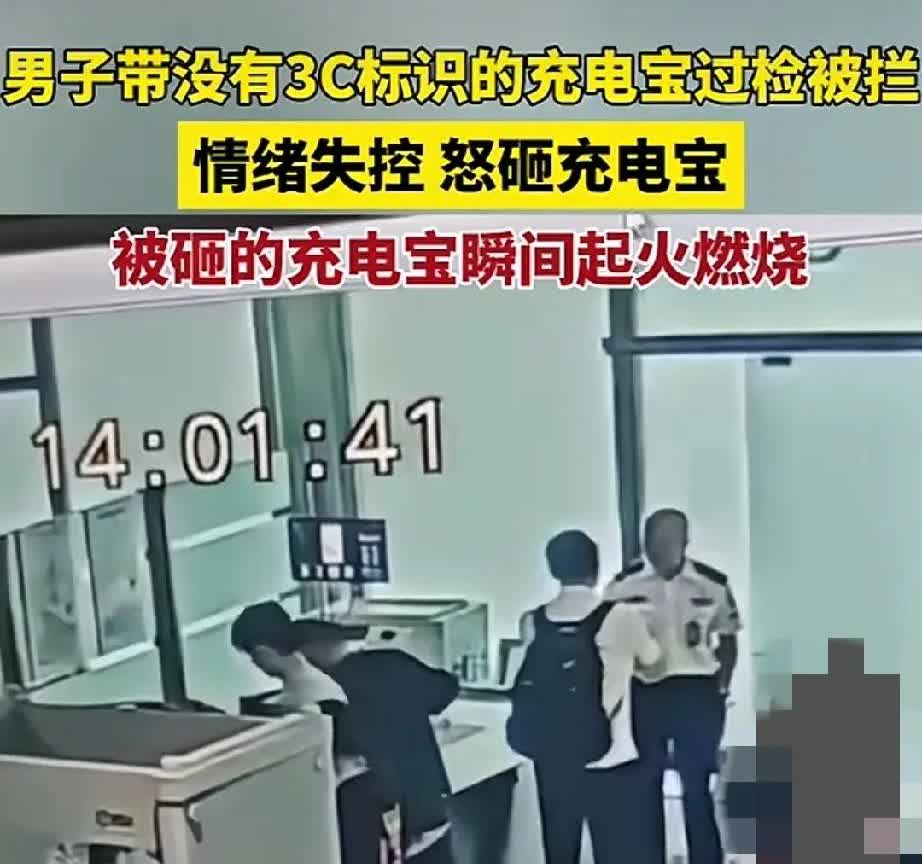 男子带没有3C标识的充电宝在机场过检被控，情绪失控怒砸充电宝。被砸的充电宝瞬间起