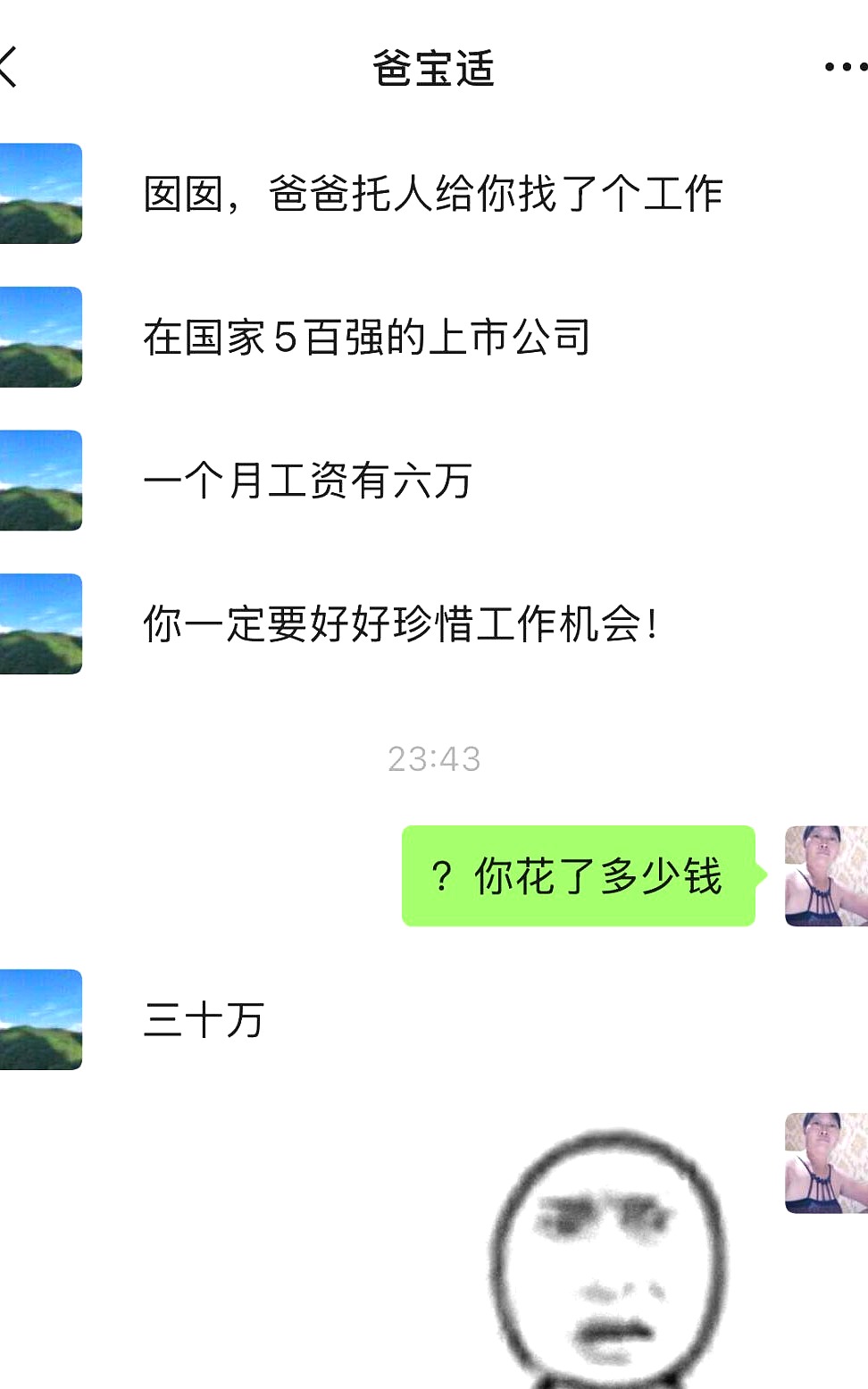 我爸花30万给我找了份工作…………