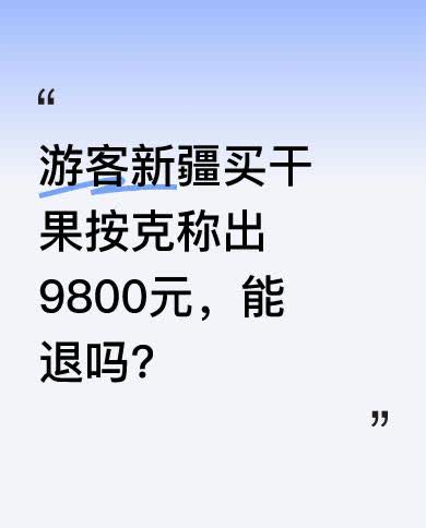 游客买干果结账按克称出高价，商家打五折售卖，且不存在强买强卖和欺骗情况，是游客问