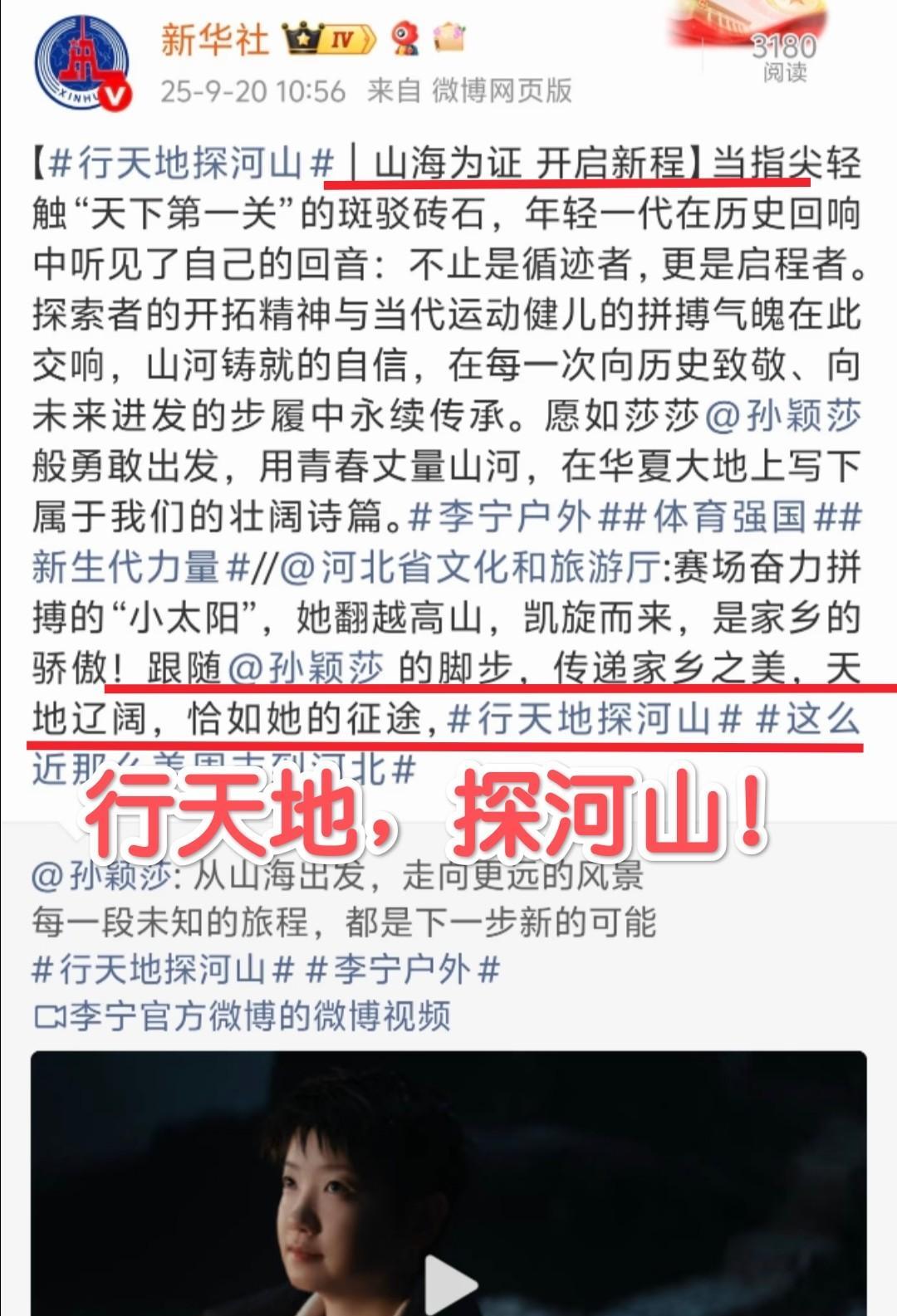 新华社这个文案太好了！！行天地，探山河！天地辽阔，恰如她的征程！[赞][赞]
这