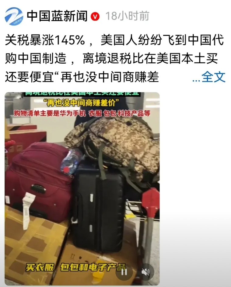 特朗普加关税，中国却在搞退税。
而且是即买即退，在柜台就可以把退税手续办完。
再