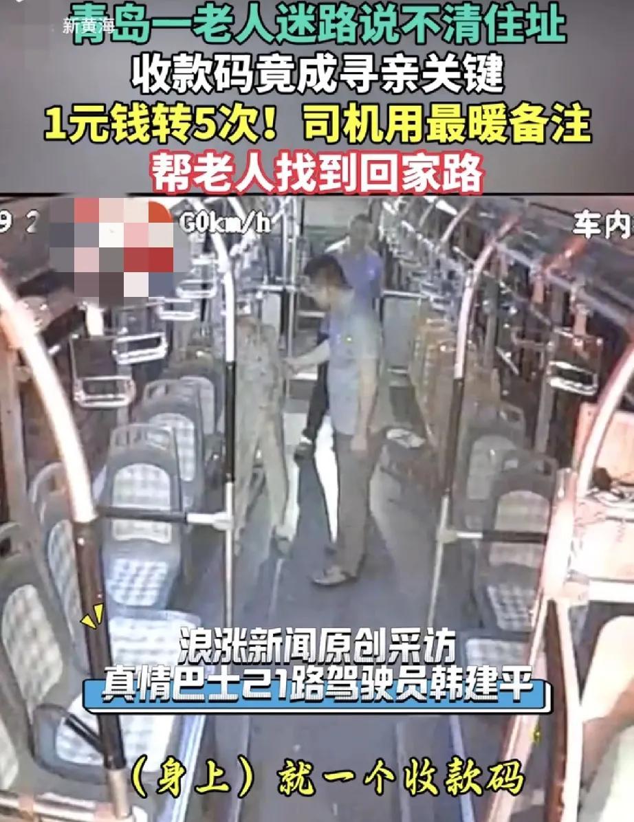 山东青岛，一老人坐公交车迷了路。



一位热心肠的公交车司机发现一位上了年纪的