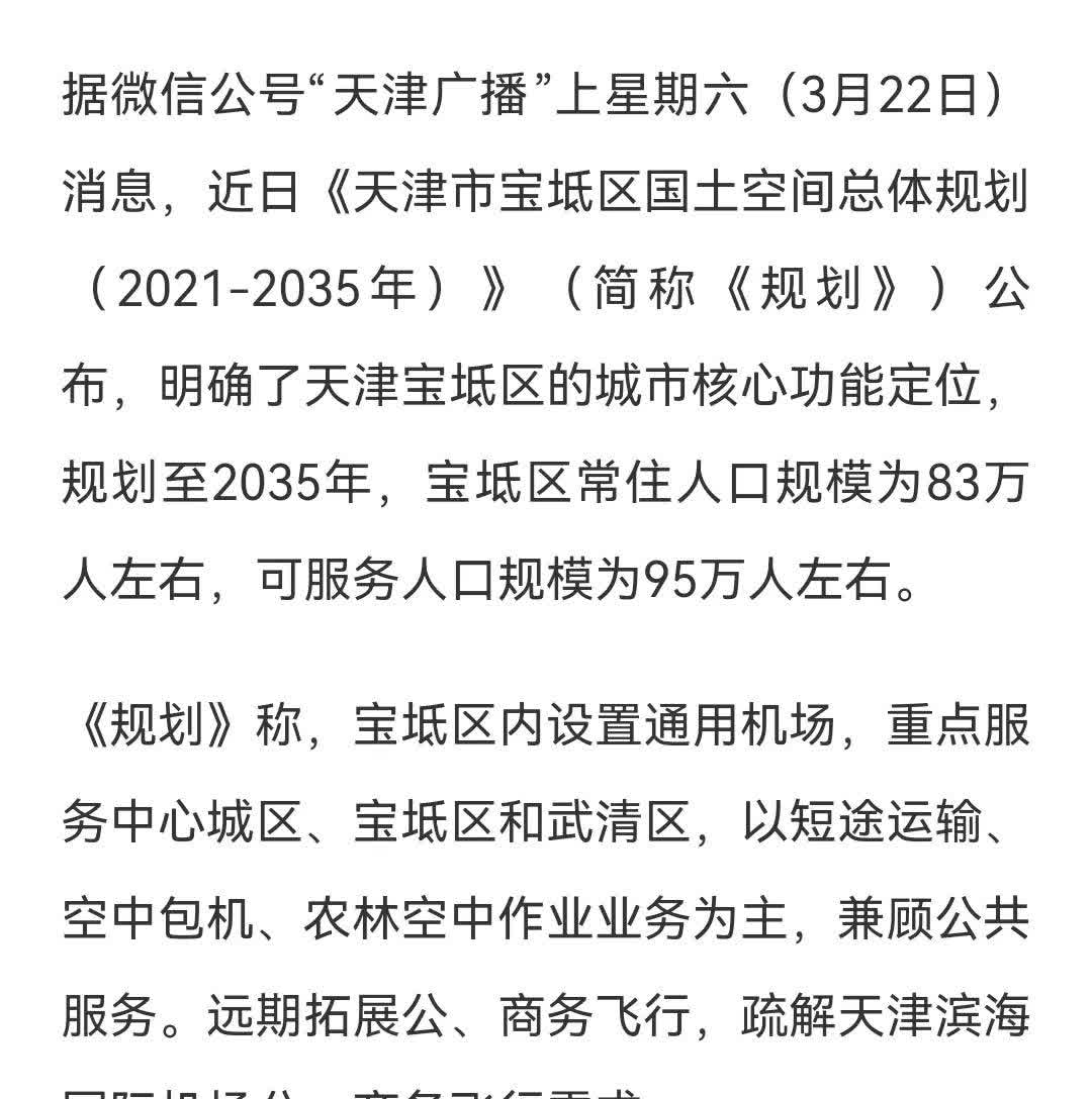 天津还有必要建设新机场吗？按照天津宝坻区规划，天津将在宝坻区建设新机场，虽然只是