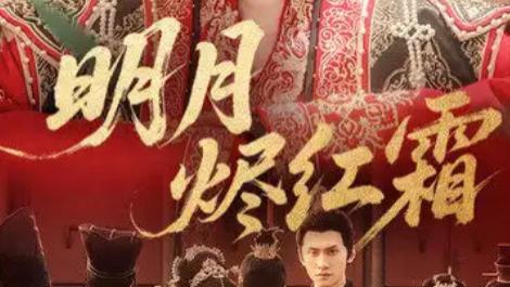 短剧《明月烬红霜》：70 集仙侠虐恋中的宿命与救赎