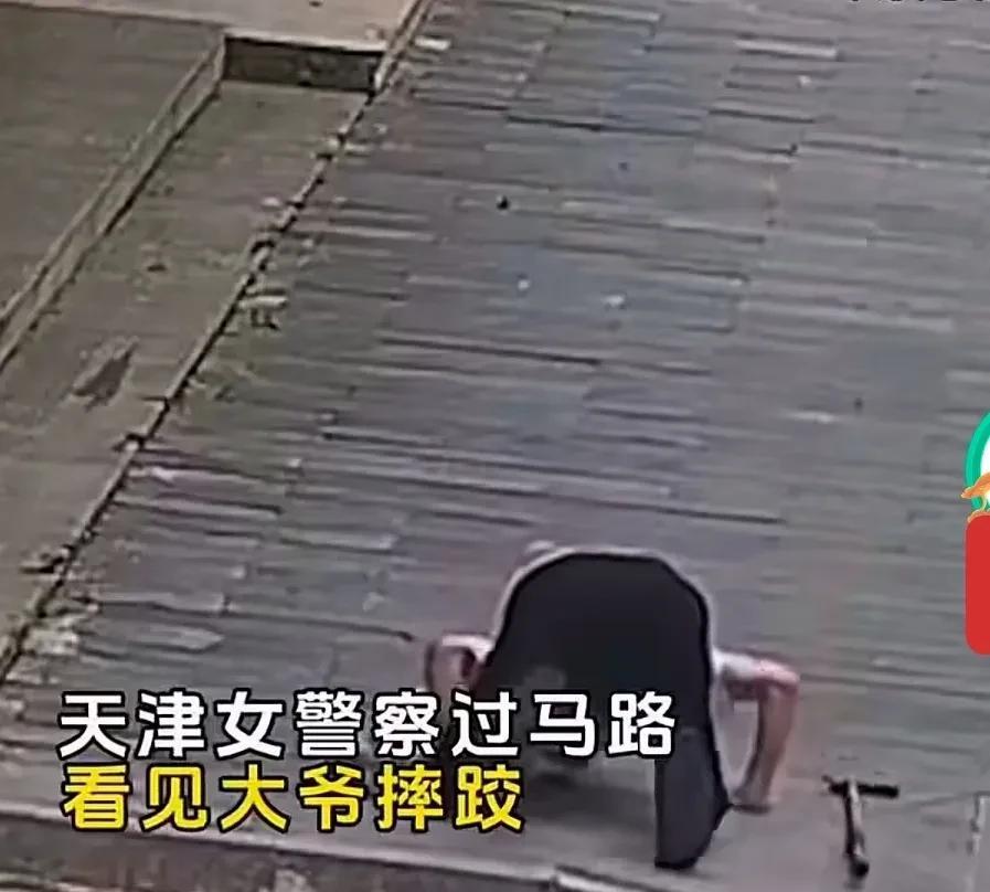 做人难，做好人更难！
昨天看到一段视频，是一位天津女警察在路上碰到一位老爷爷摔倒