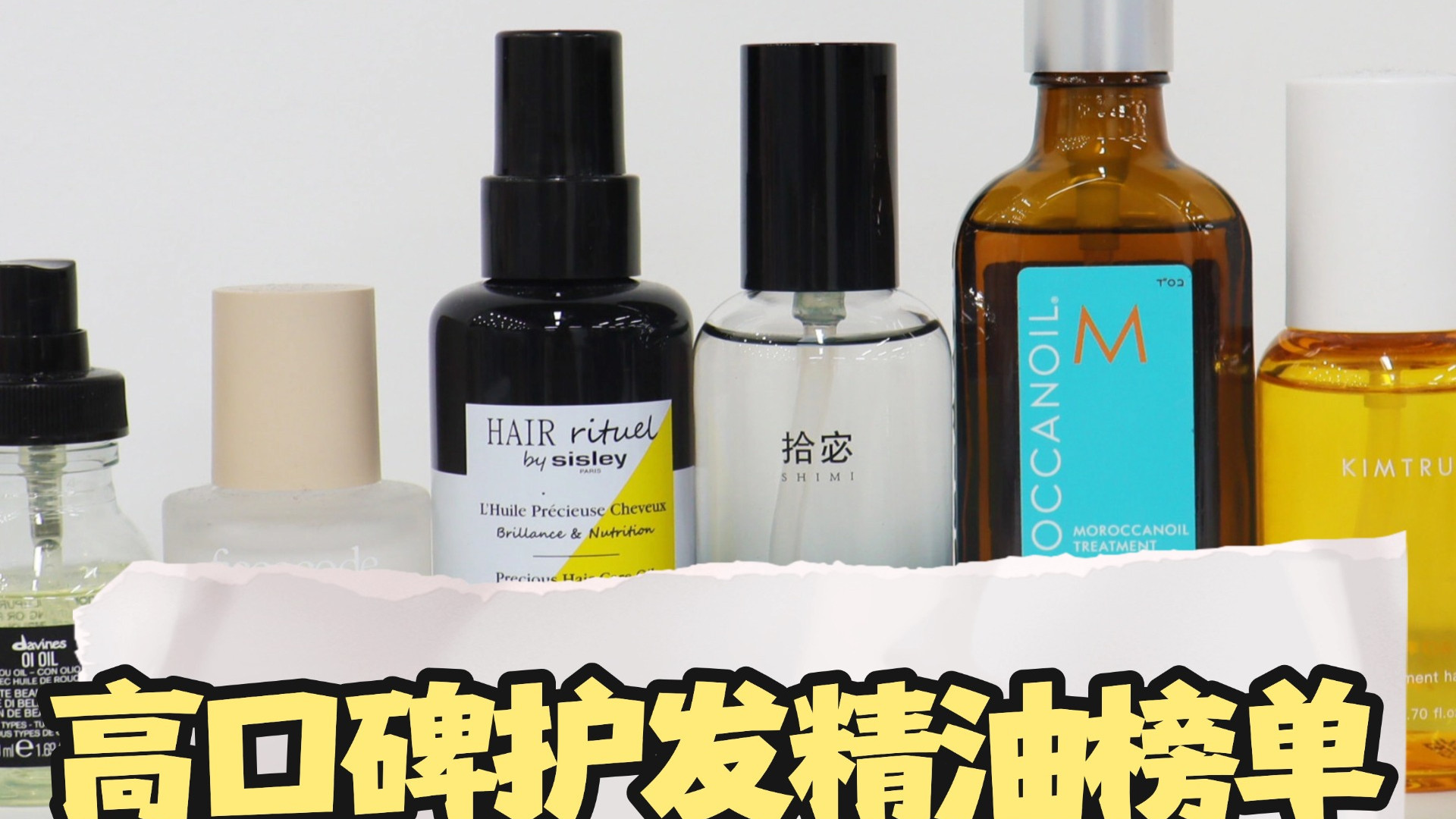 护发精油怎么选择不踩雷？成分党推荐 10 款高性价比名牌