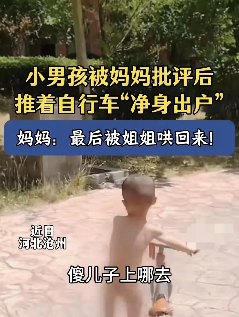 河北沧州，一妈妈在网上分享，自家小儿子被她批评后，竟直接推着自行车“净身出户”。