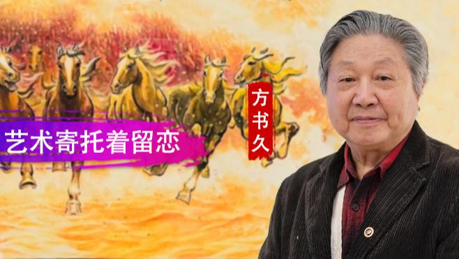 【和而不同】方书久：笔端承载着深情  艺术寄托着留恋