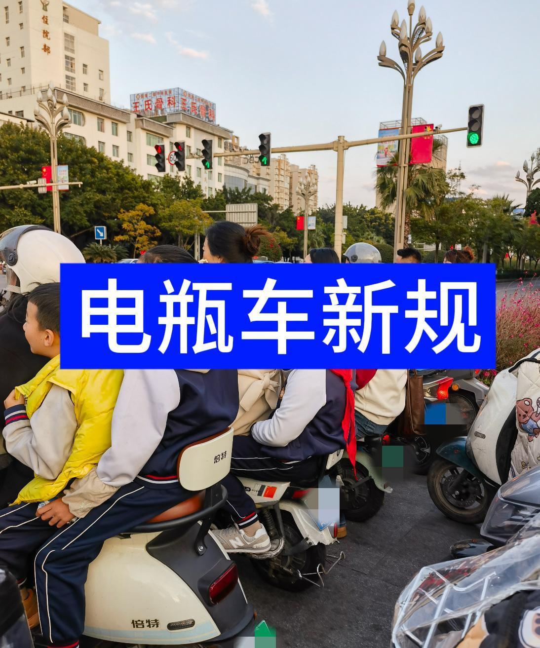 电瓶车又有新规？
7月1号也就是今天，电瓶车新规定来了！
骑电瓶车上班接娃的朋友