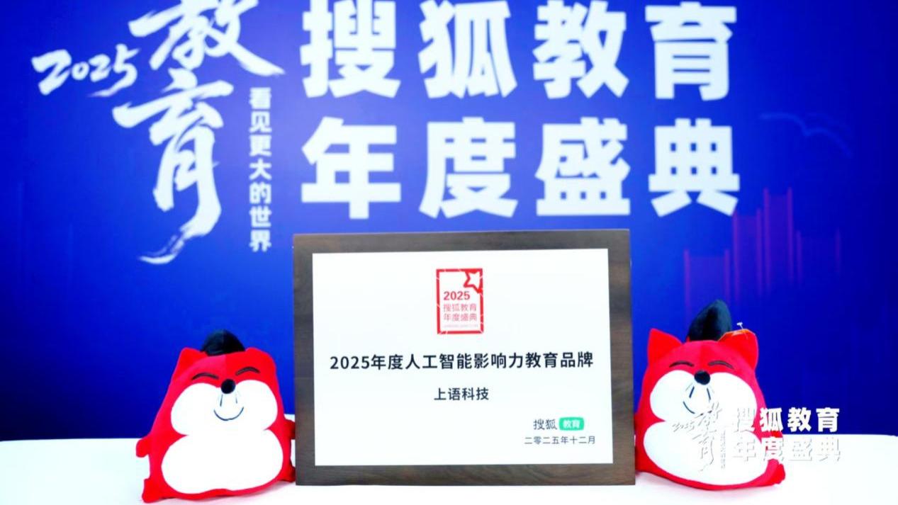上语科技荣获搜狐教育年度盛典“2025年度影响力人工智能教育品牌”