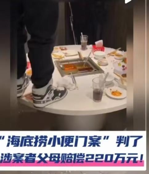 现在的小年轻啊，真是不懂事！
我问我爸，海底捞小便案判得重不重？
我爸说，俩17