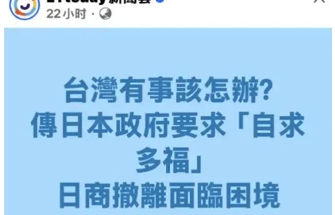 日本改口了，从 “台湾有事就是日本有事”，变成了：台湾有事大家自求多福

英
