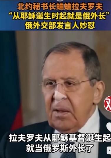 拉夫罗夫的话并无恶意，
网曝：拉夫罗夫说：“俄罗斯一直在孤军奋战，二战時还有盟军