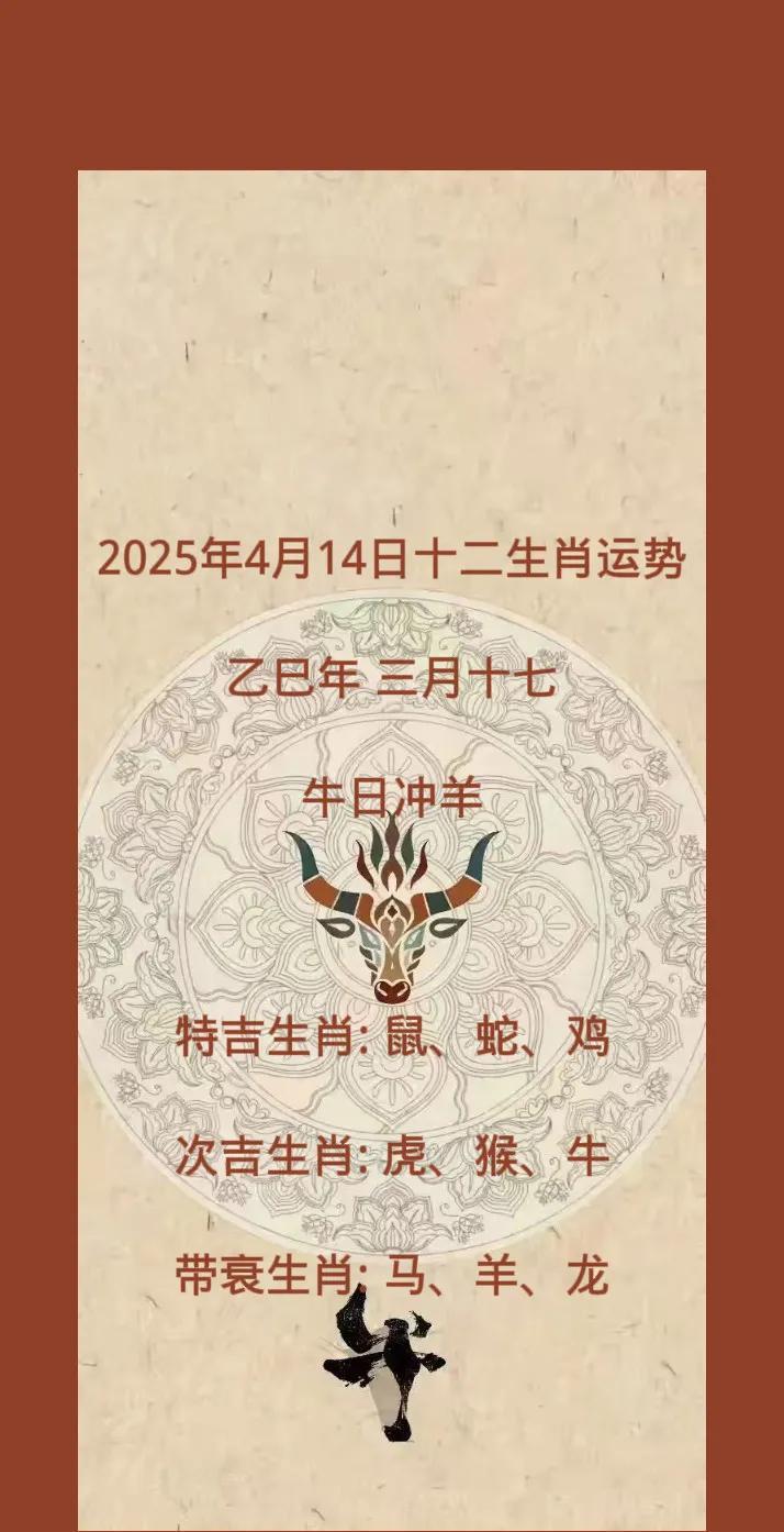 2025年4月14日十二生肖运势
乙巳年 三月十七
牛日冲羊
特吉生肖: 鼠、蛇