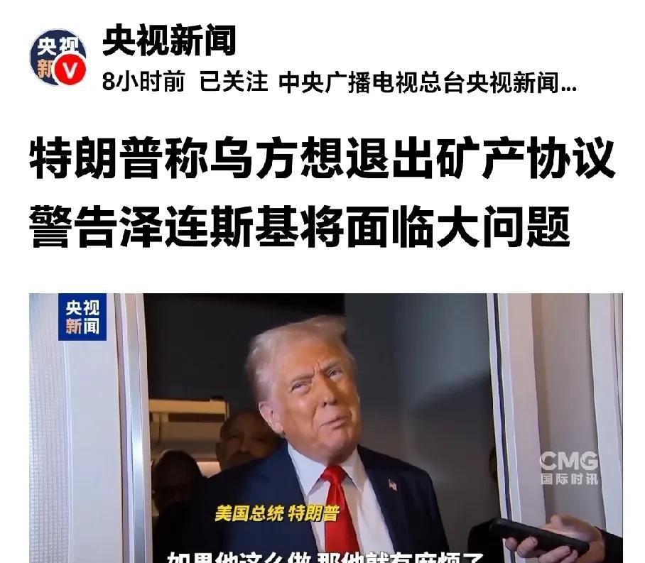 要明着抢了。
网曝：特朗普警告泽连斯基想退出“矿山协议”要惹大麻烦。
这是要明着