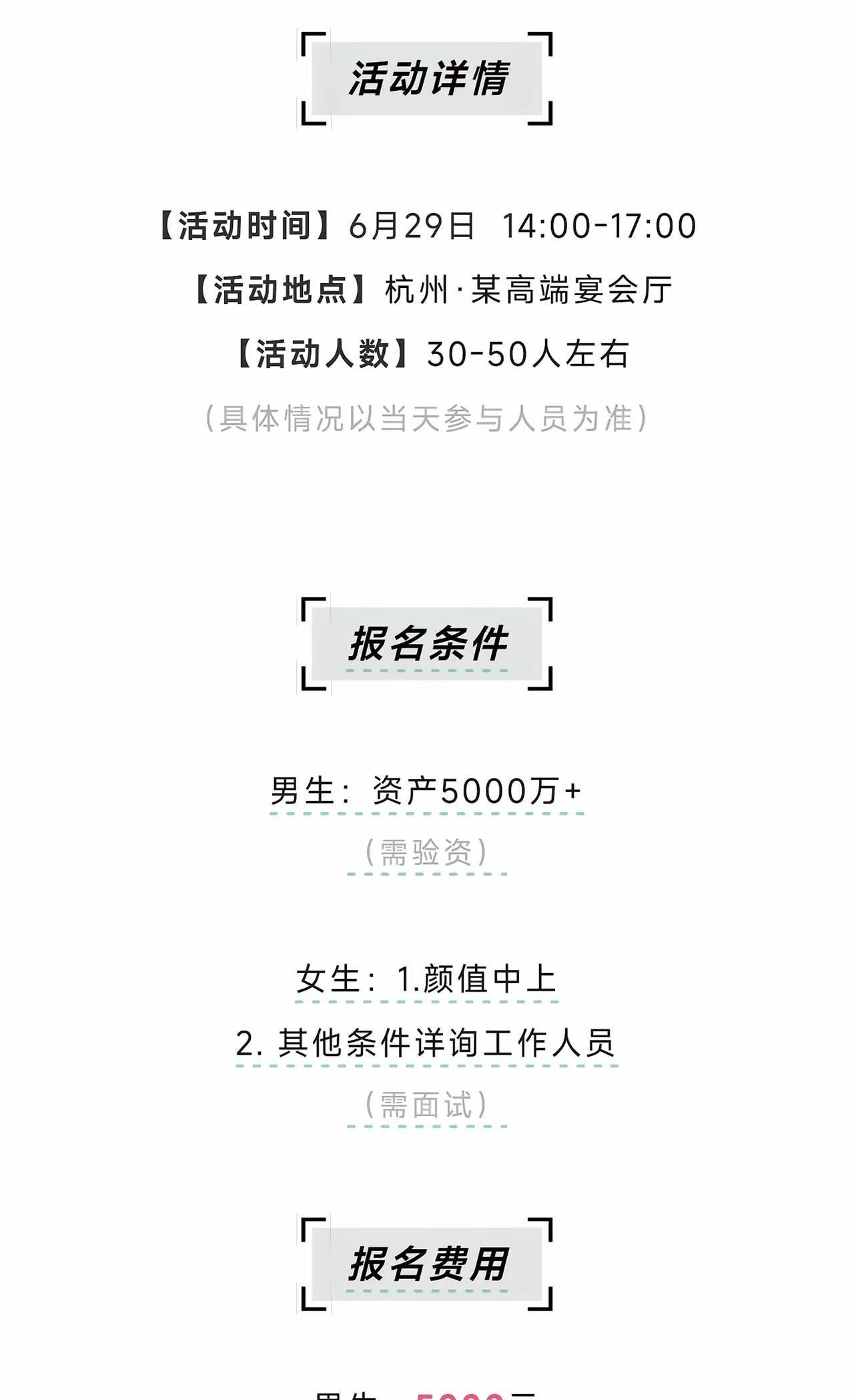 杭州所谓的高端相亲局，男的身价要求5000万，参加一次交5000块；女的免费，面