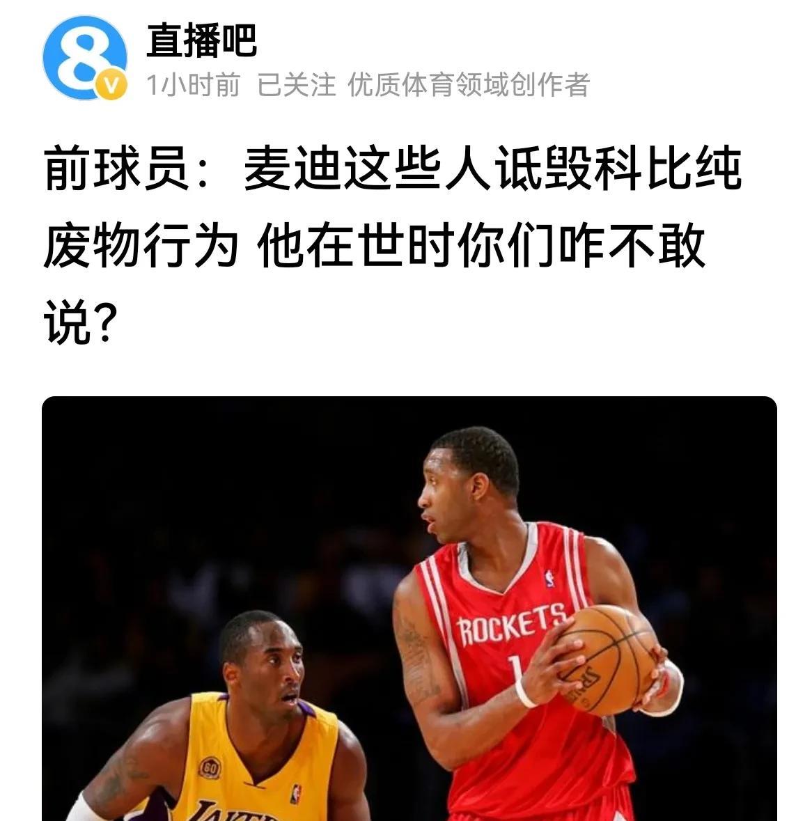 科比真的打服了同辈？前NBA球员麦迪和帝格不止一次公开质疑科比的命中率！主持人说