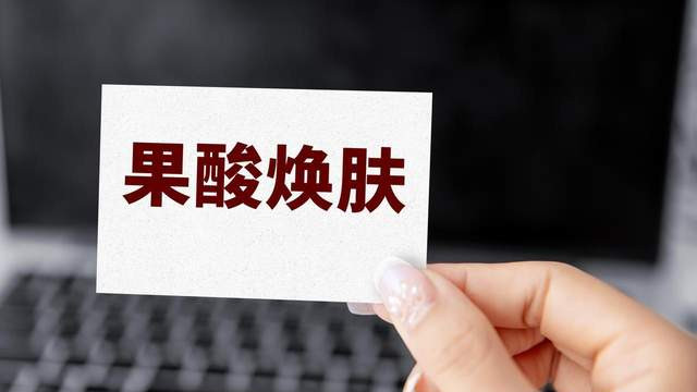 果酸焕肤值不值？适配人群 + 避坑指南，纯良心分享