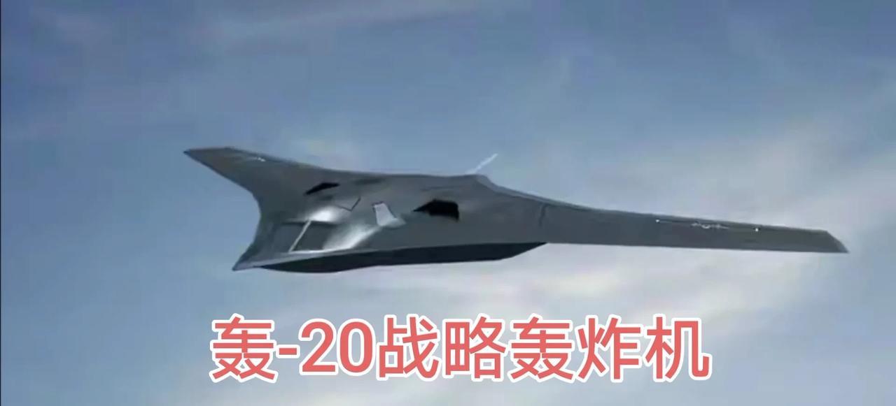 领风骚横空出世！中国轰-20隐身战略轰炸机开始试飞，飞机最大起飞重量200吨，载
