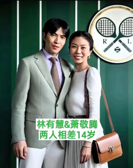 虽然林有慧跟萧敬腾相差14岁，但是我感觉他们意外的登对，完全没有年龄差哦