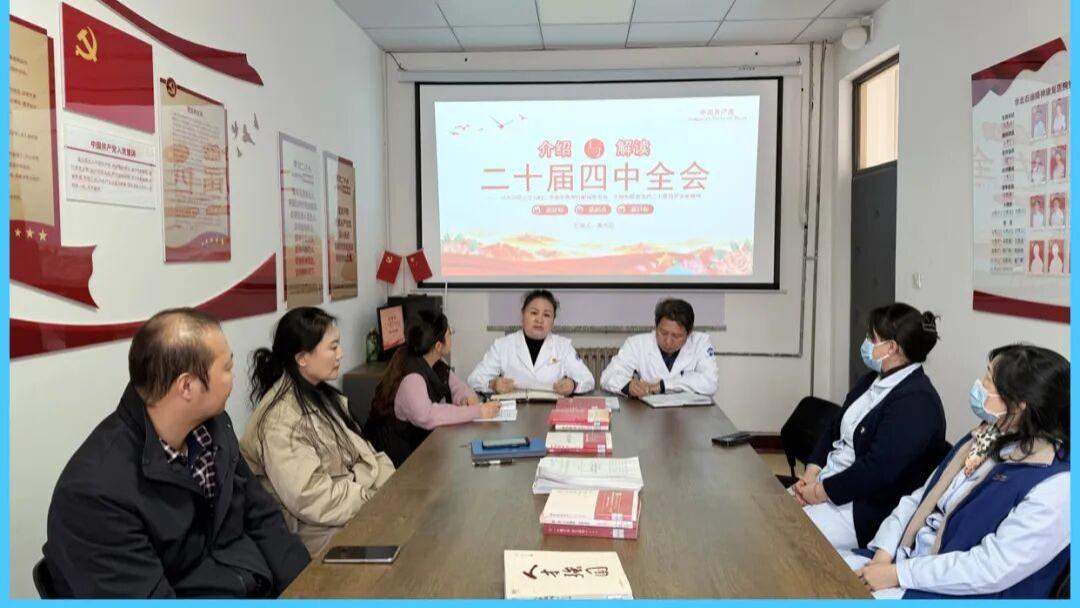 精康医院党支部深入学习二十届四中全会精神 以专题大会凝聚发展合力