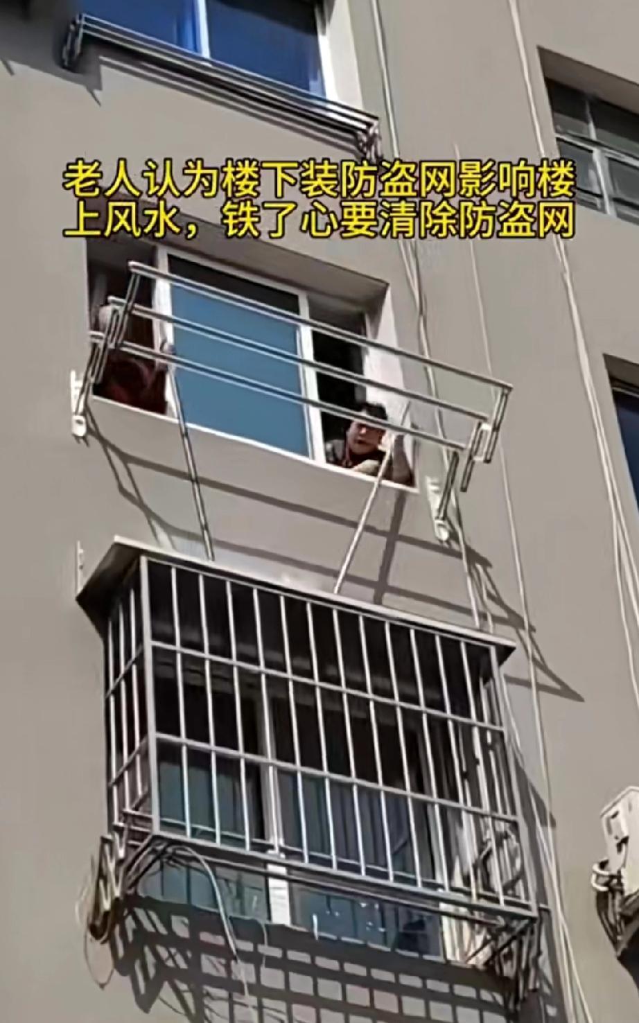 两位老人觉得楼下防盗网影响了自家楼房风水，竟偷偷用撬棍想撬掉楼下的防盗网，遇到这