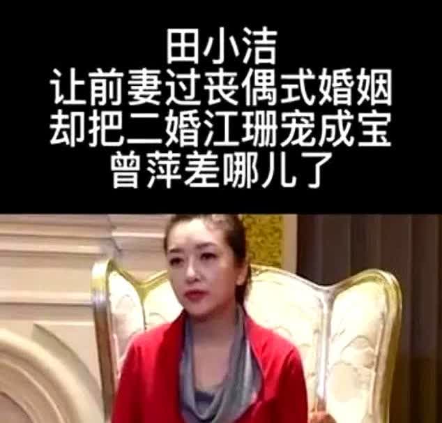 田小洁：前妻9年的婚姻最终结束，却把二婚江珊宠成宝，曾萍缺哪儿了

他觉得最
