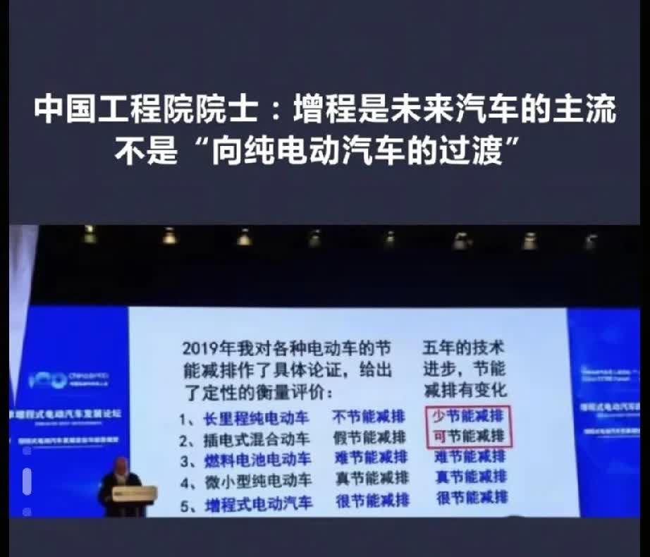 中国工程院院士杨裕生在“中国电动汽车百人会论坛”上表示:增程式汽车才能真正做到节