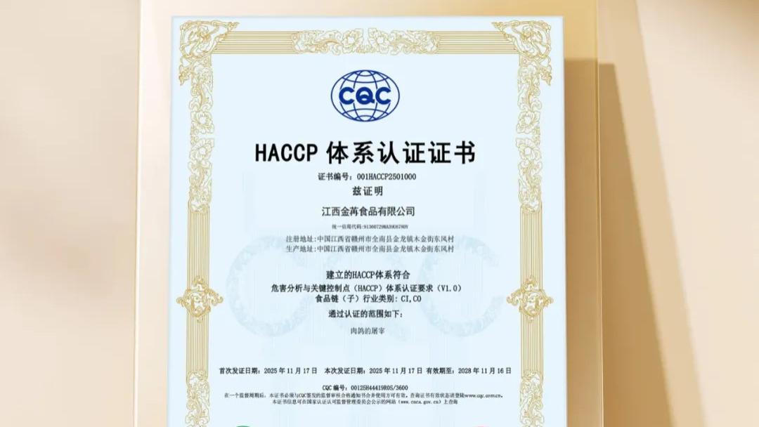 获HACCP认证！金苒以更高标准守护“舌尖上的安心”