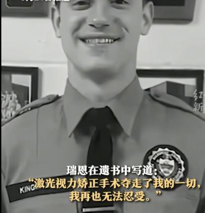 激光手术矫正视力后饱受副作用摧残，美国年轻警员自杀身亡。
去年，来自于美国宾夕法