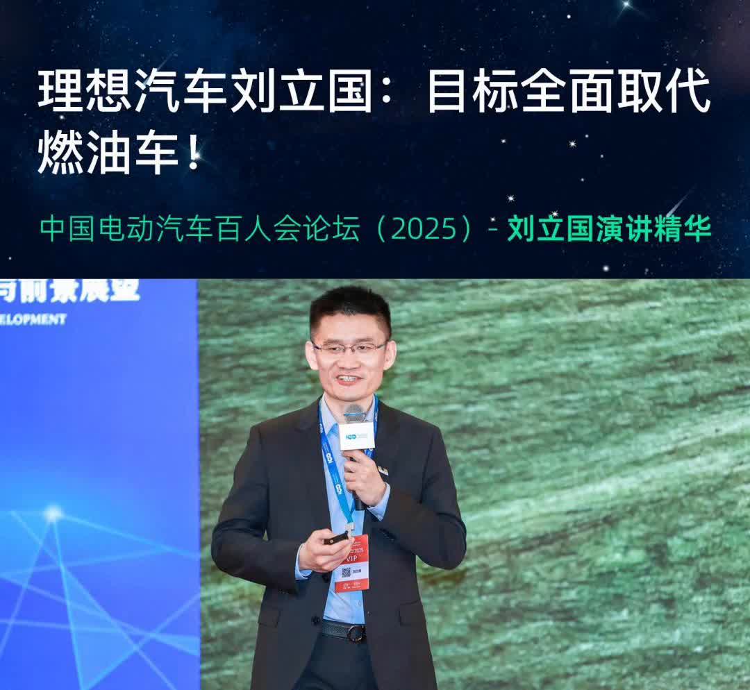 理想汽车刘立国：目标全面取代燃油车！
中国电动汽车百人会论坛(2025)-刘立