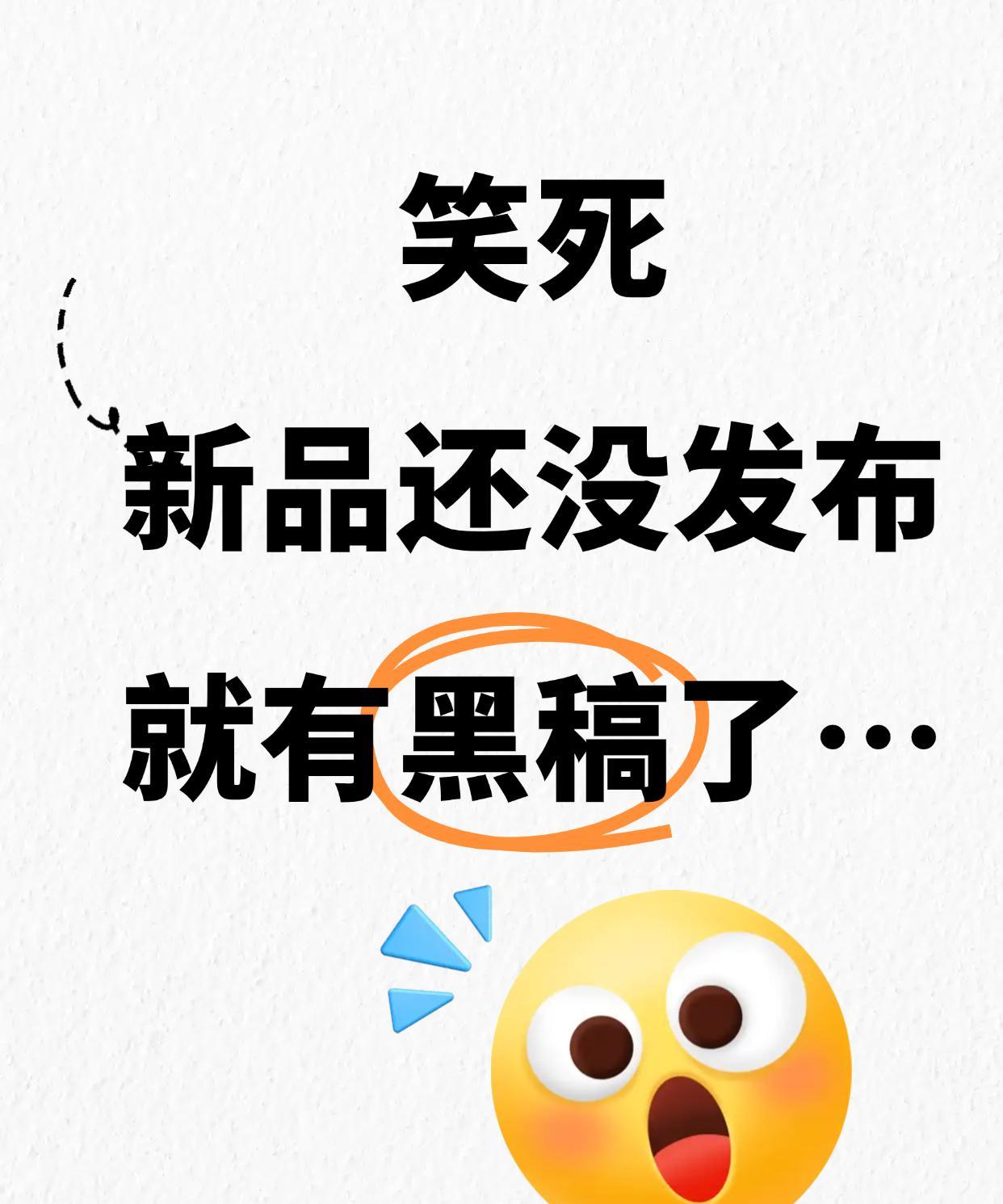笑死，新品还没发布就有黑稿出手了…
手机圈也差不多，各种捕风捉影的黑料天天飞。最