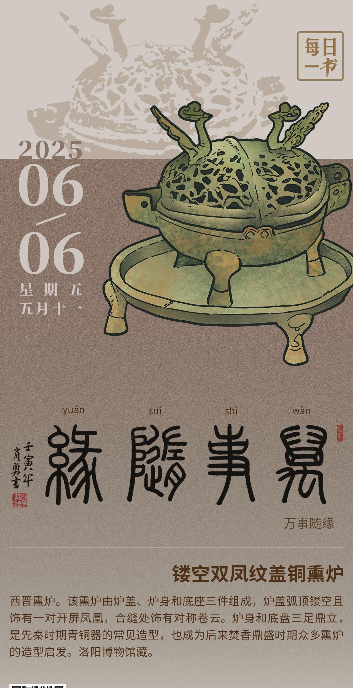 【#每日一书# 2025年6月6日 五月十一 | 万事随缘 】 镂空双凤纹盖铜熏