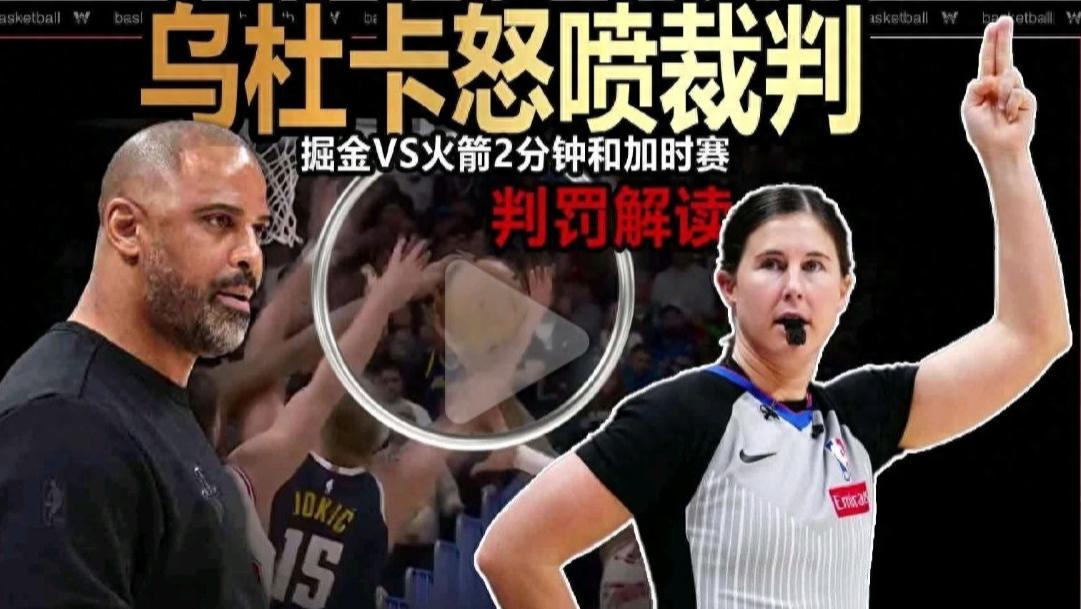 裁判报告出炉，火箭吃亏4次，报告只认3次，关键1次就不认