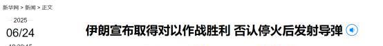在川普强势介入“喊停”后，以色列和印度都说自己赢了……
伊朗最高国家安全委员会就